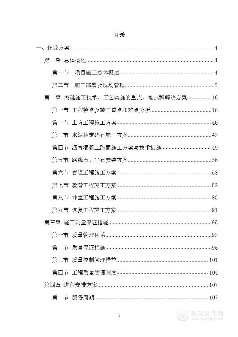 市政类零星工程施工投标方案