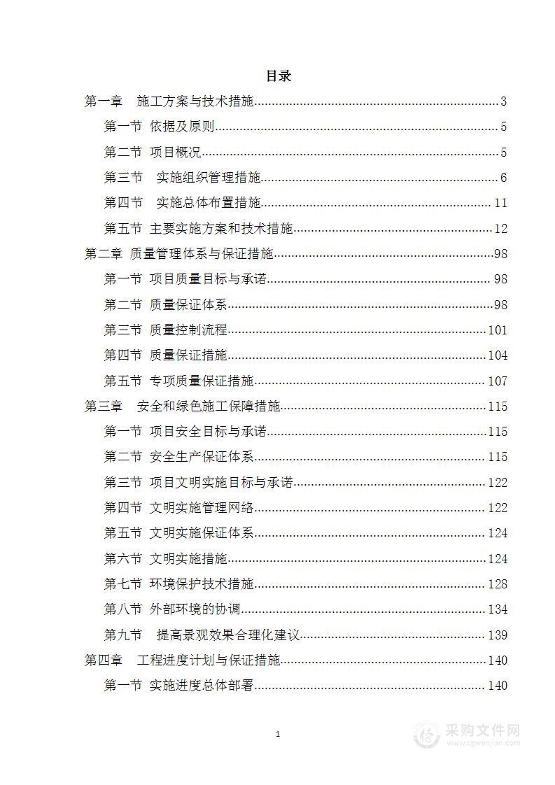 战略留白临时绿化施工投标方案