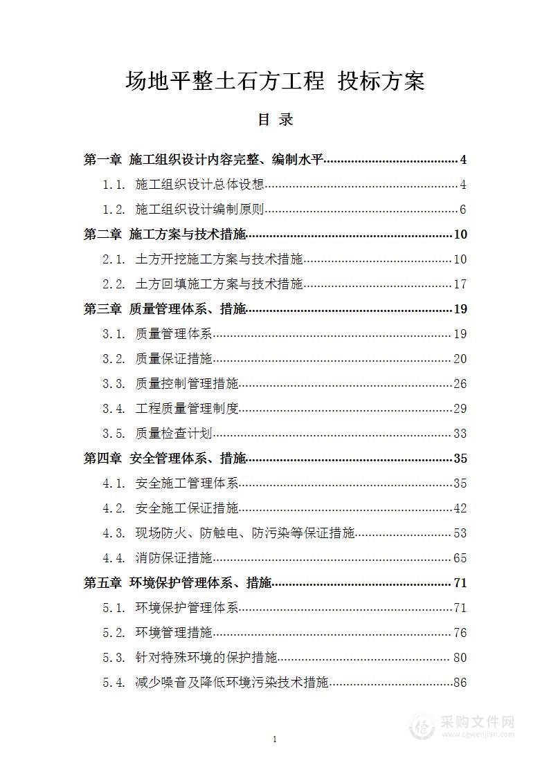 场地平整土石方工程 投标方案（238页）