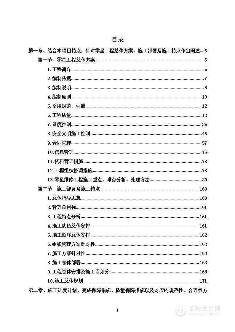 建筑及装饰装修工程零星工程维修服务商采购项目投标方案