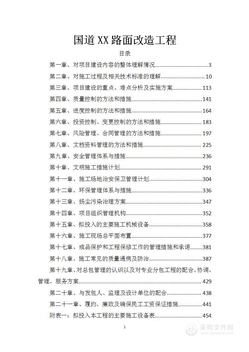 国道路面改造工程技术标