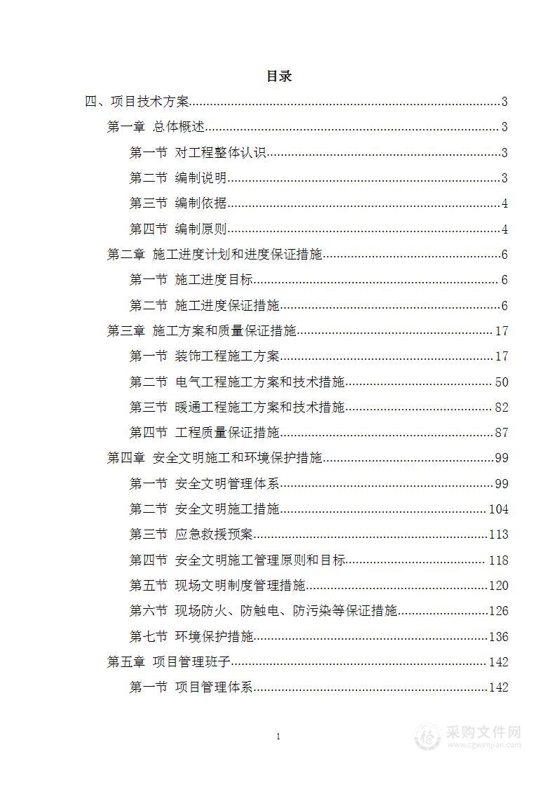 指挥中心改造工程投标方案