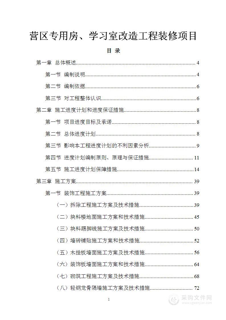 营区专用房、学习室改造工程装修项目技术标