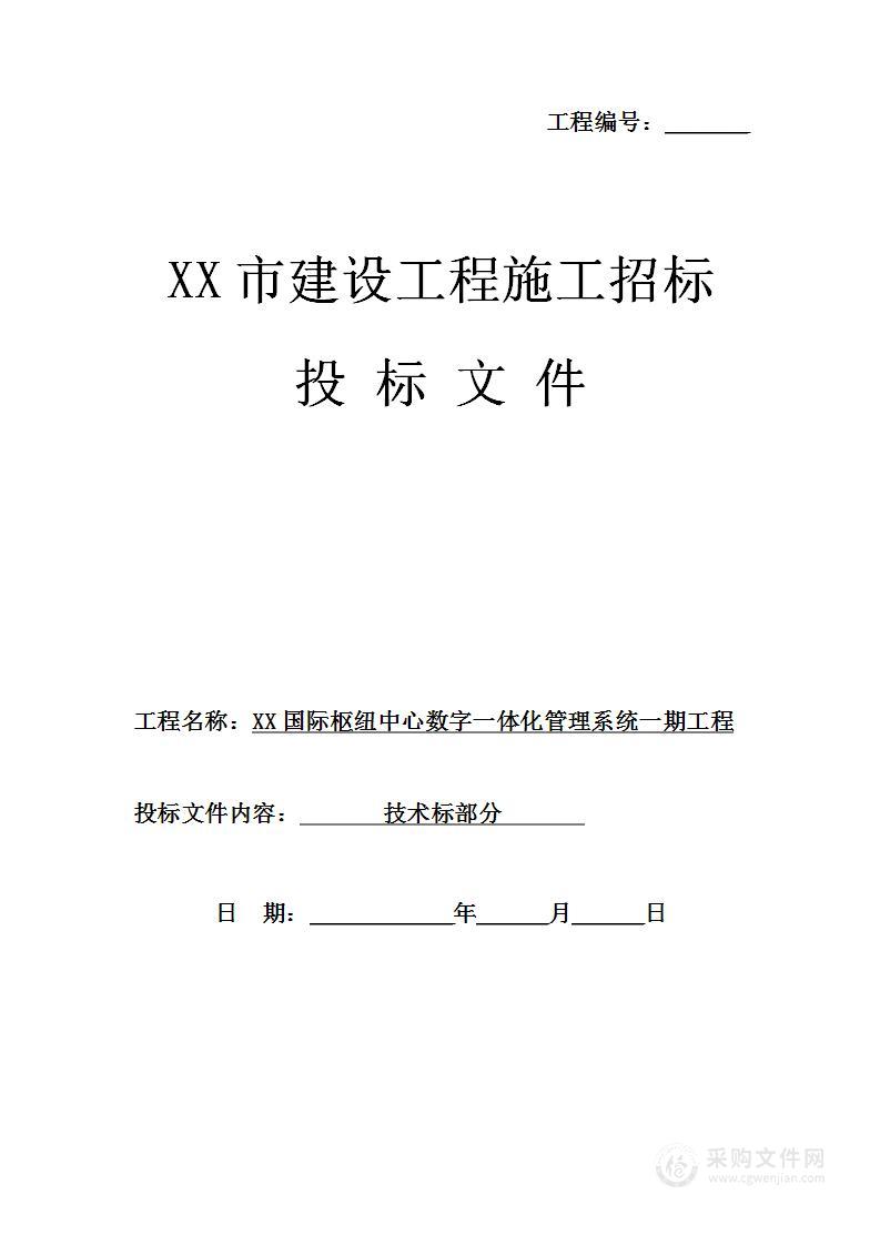 大型城市综合体数字一体化管理系统工程投标方案