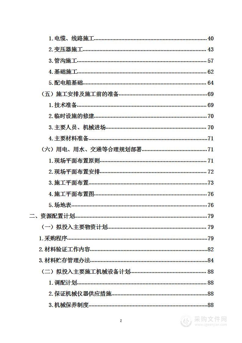 电力系统安装工程投标方案