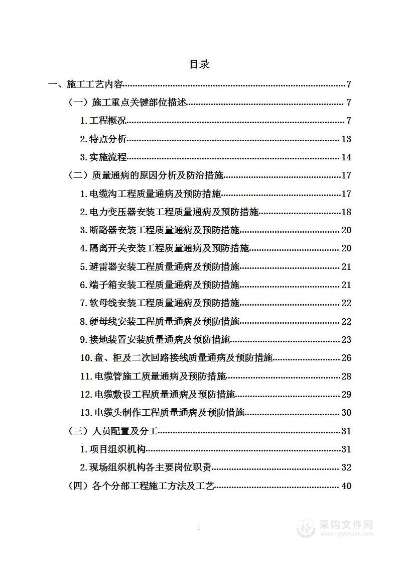 电力系统安装工程投标方案