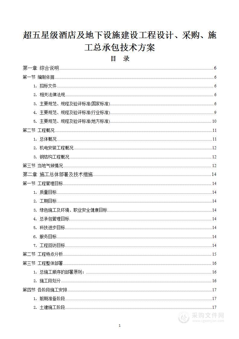 图文精品超五星级酒店建设工程设计、采购、施工总承包技术272页前