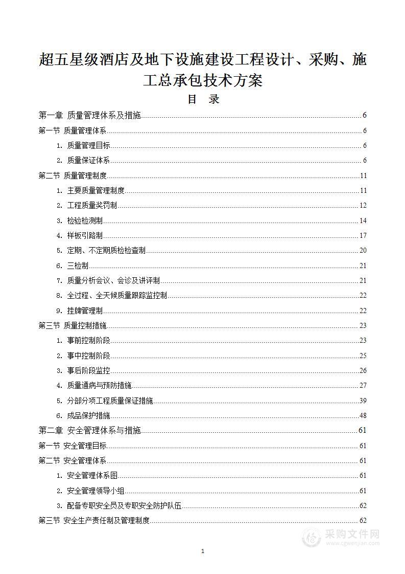 图文精品超五星级酒店建设工程设计、采购、施工总承包技术216页后