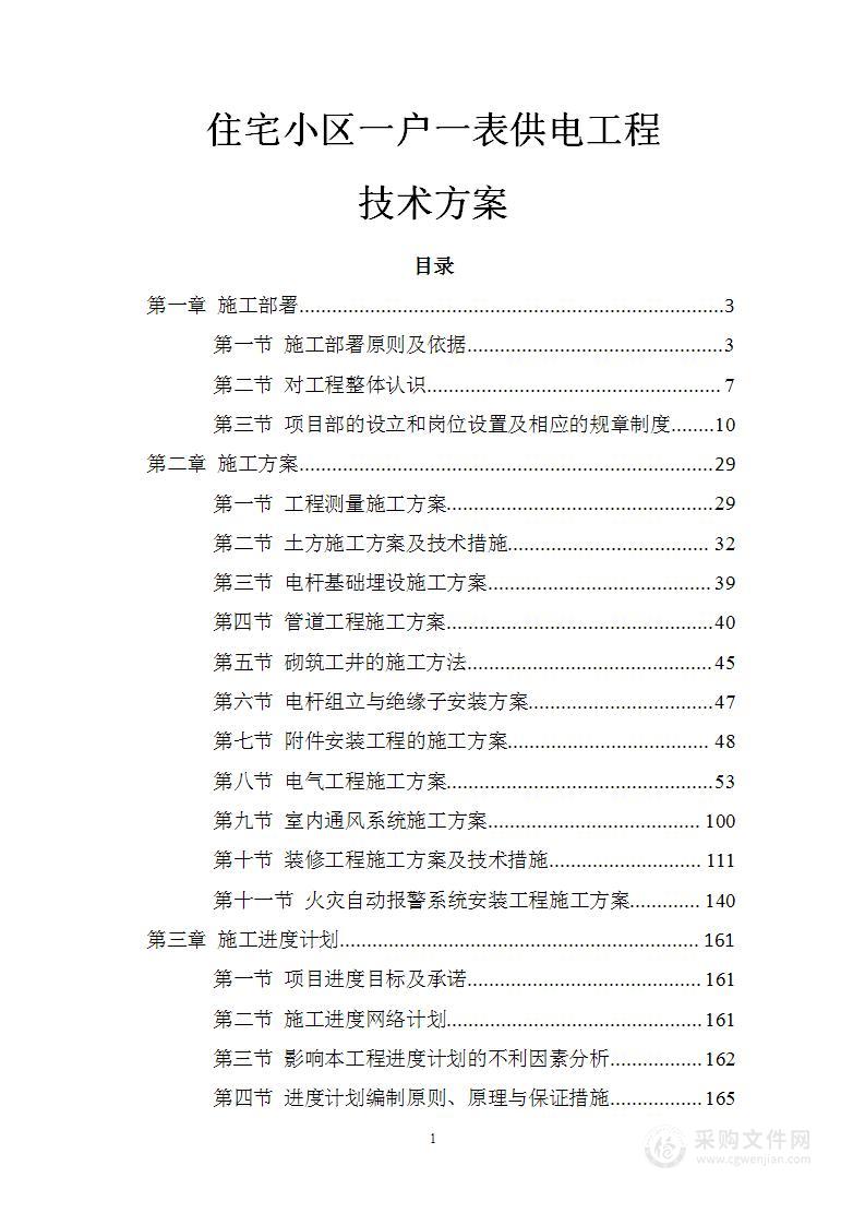 住宅小区一户一表供电工程技术方案