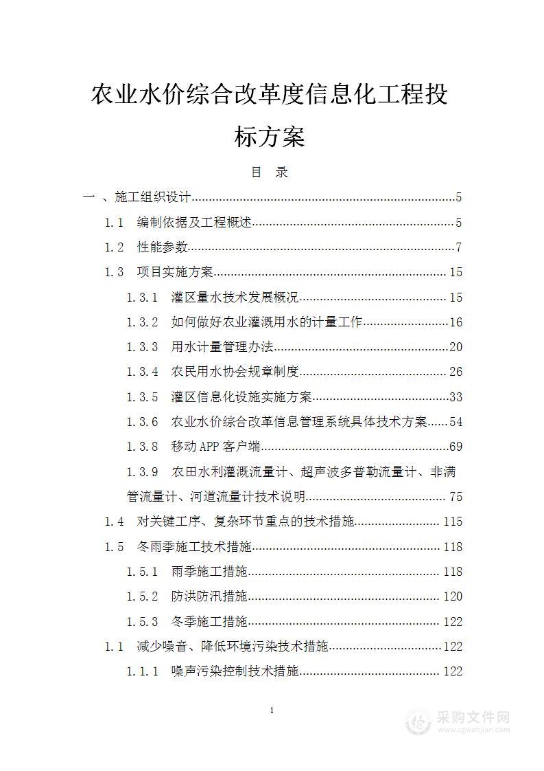 农业水价综合改革度信息化工程投标方案