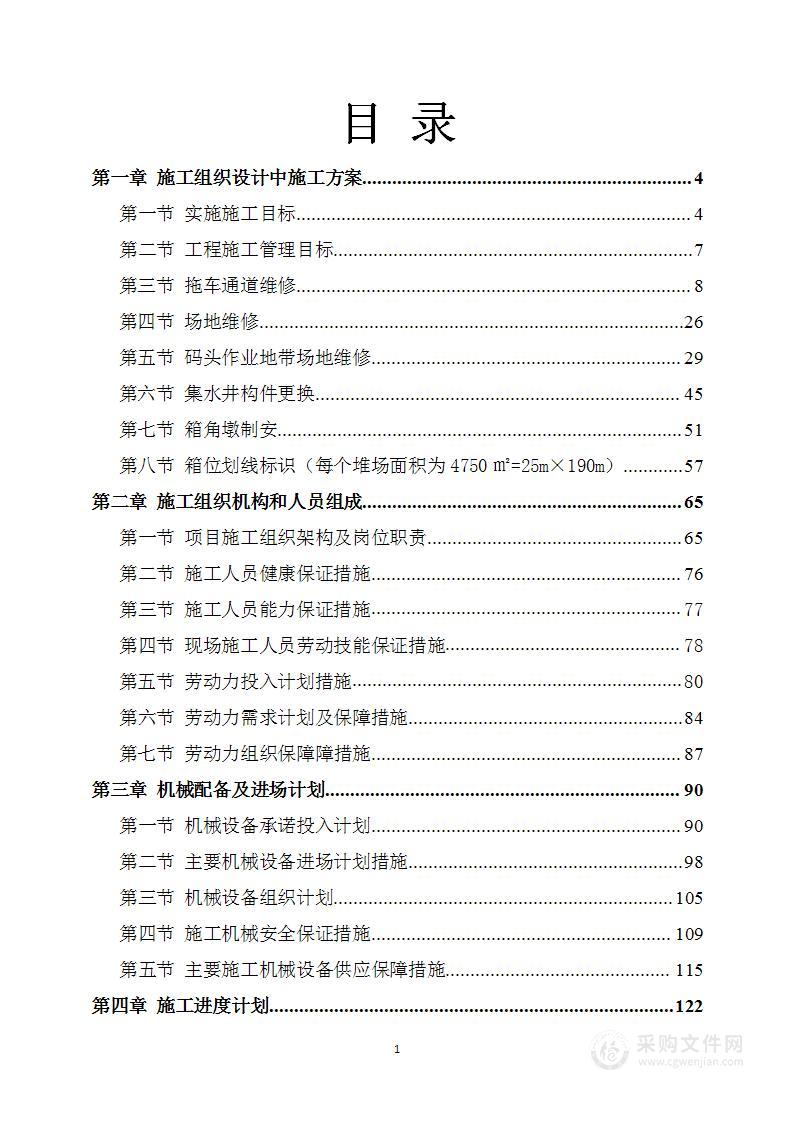 码头维修施工方案