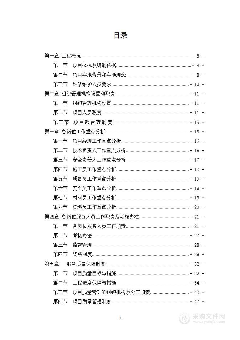 零星工程维修施工组织方案