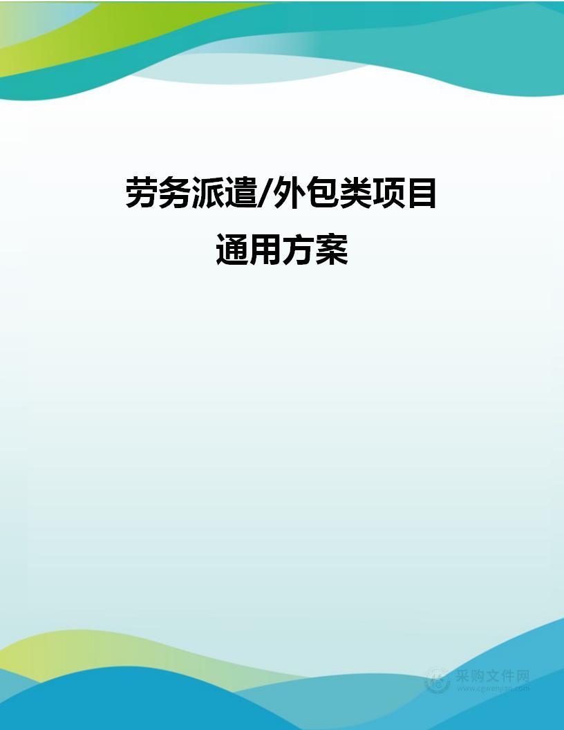 劳务派遣劳务外包项目投标方案