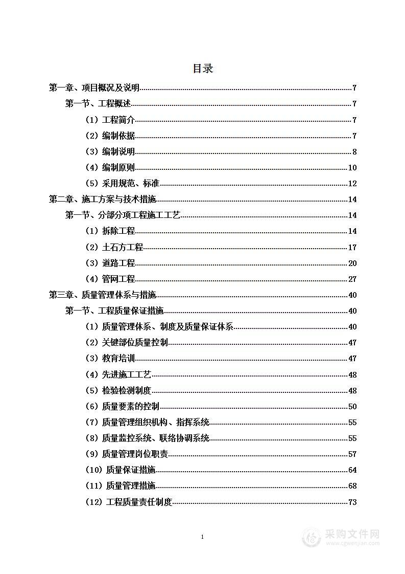 污水管网新建工程项目投标方案