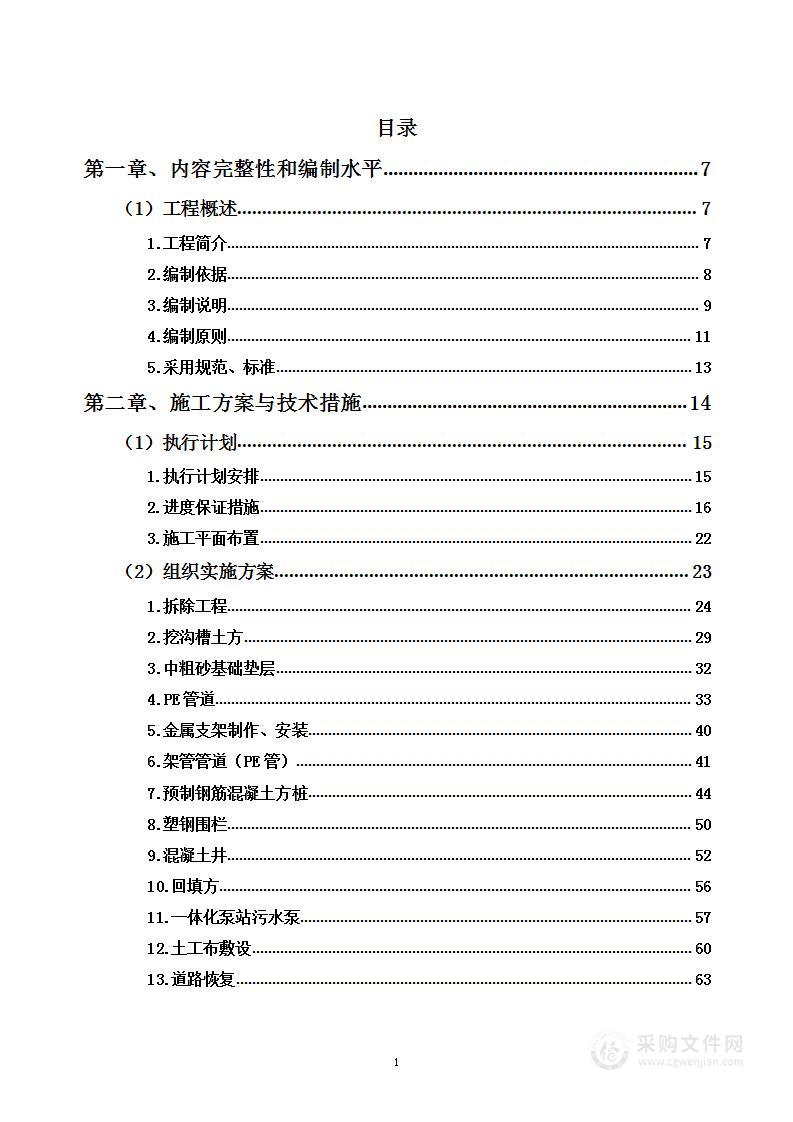 河道生态环境治理工程项目投标方案