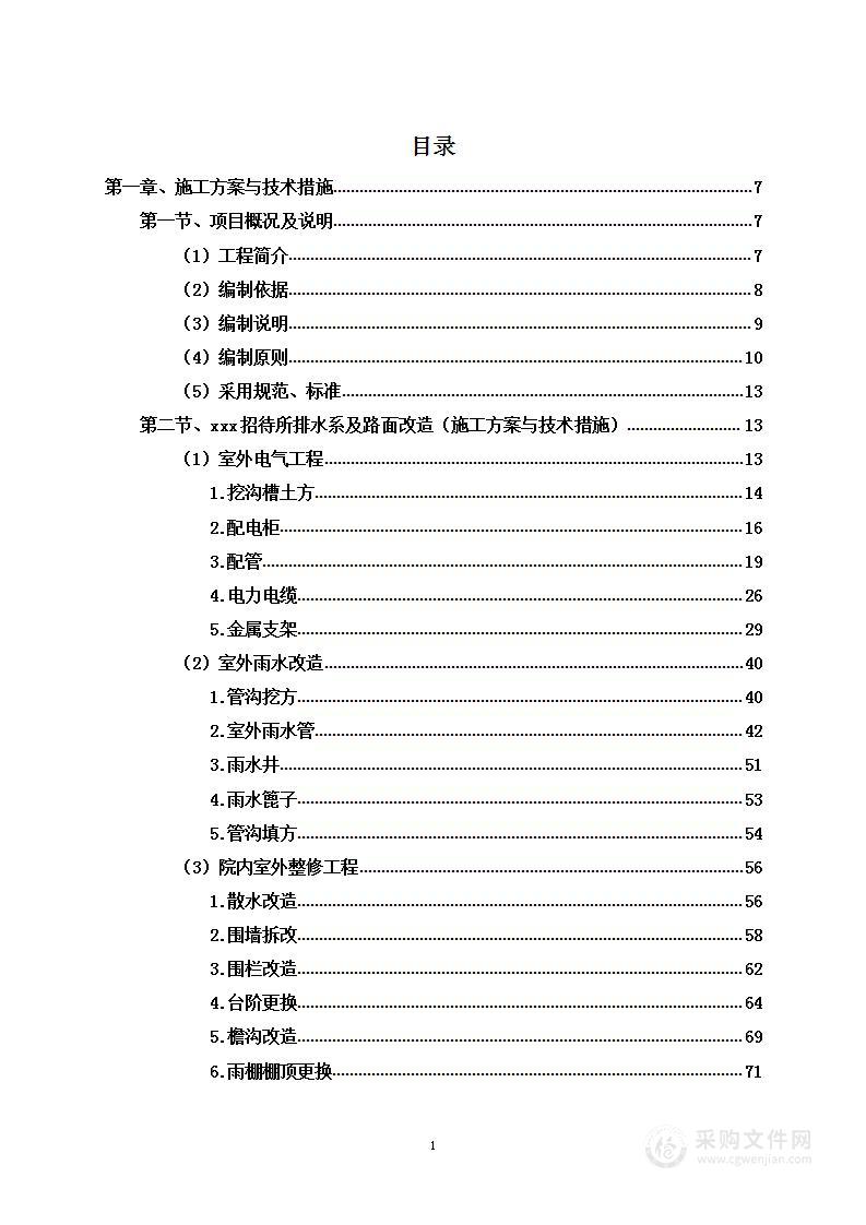 门卫室、招待所室内外总体维修改造工程项目投标方案