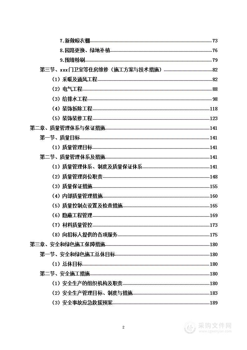 门卫室、招待所室内外总体维修改造工程项目投标方案