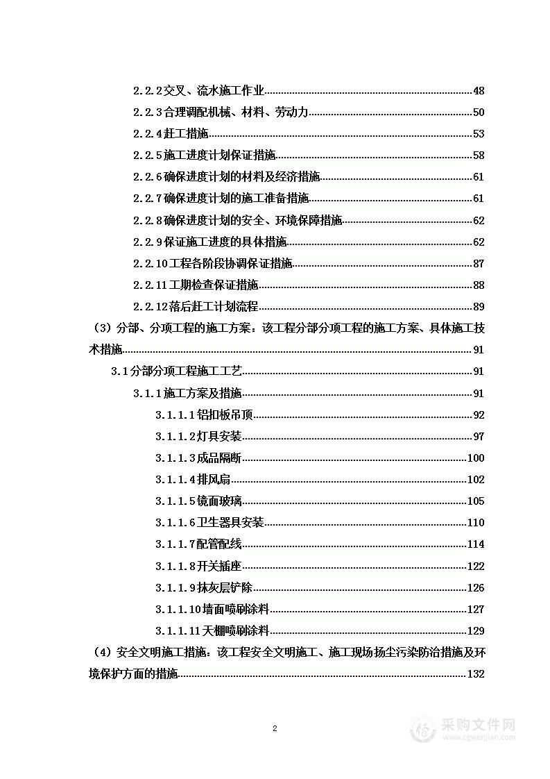 卫生间维修及零星涂料维修工程项目投标方案