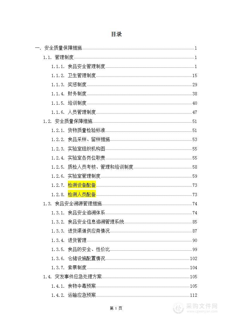 食材采购技术方案，全文小四1.5倍行距