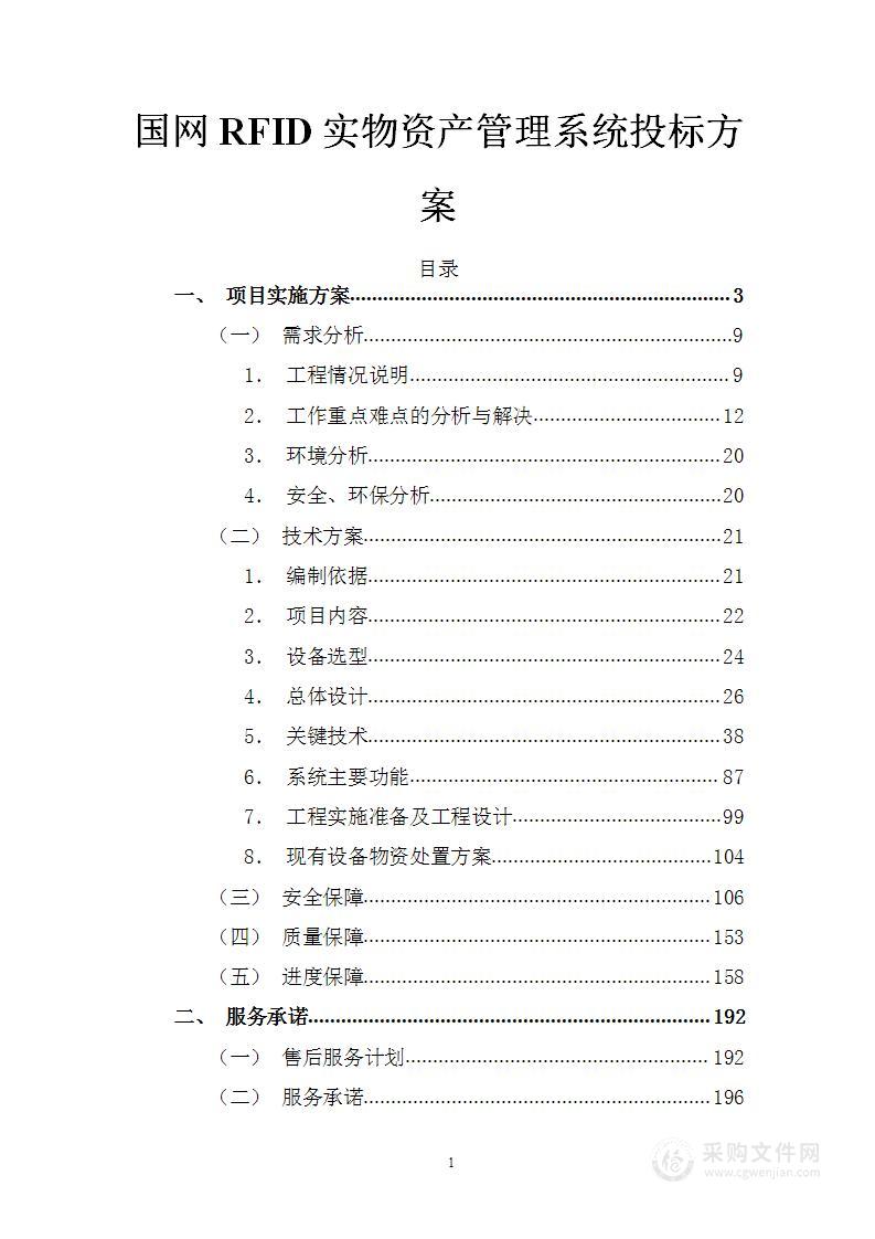 国网RFID实物资产管理系统投标方案