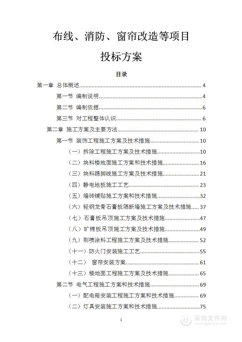 布线、消防、窗帘改造等项目投标方案