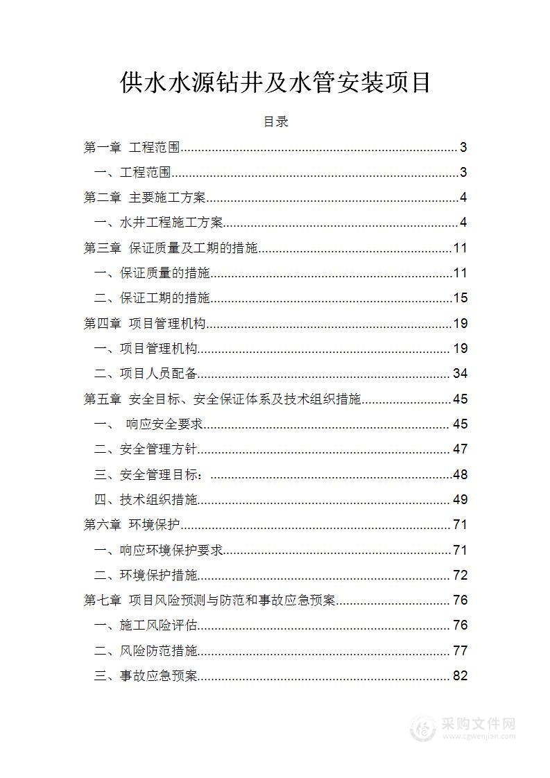 供水水源钻井及水管安装项目投标方案