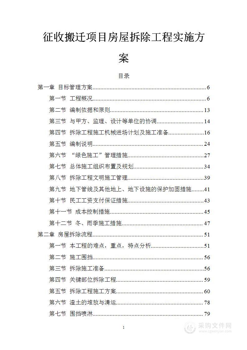 征收搬迁项目房屋拆除工程实施方案