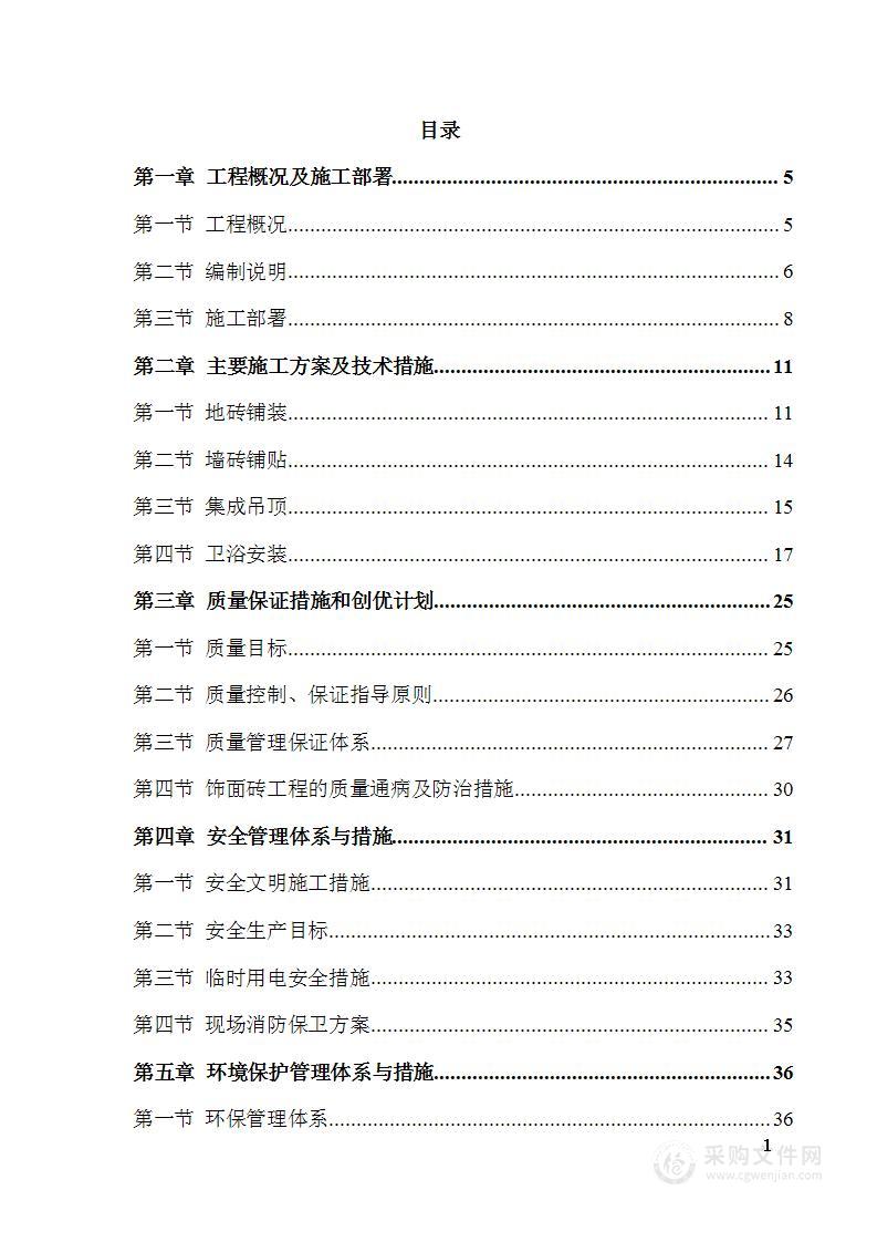 厕所升级改造办公室装修投标方案