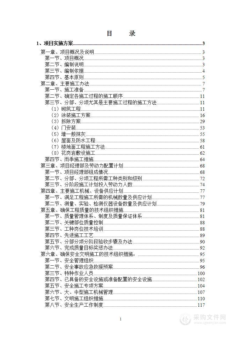 办公楼维修改造项目投标方案