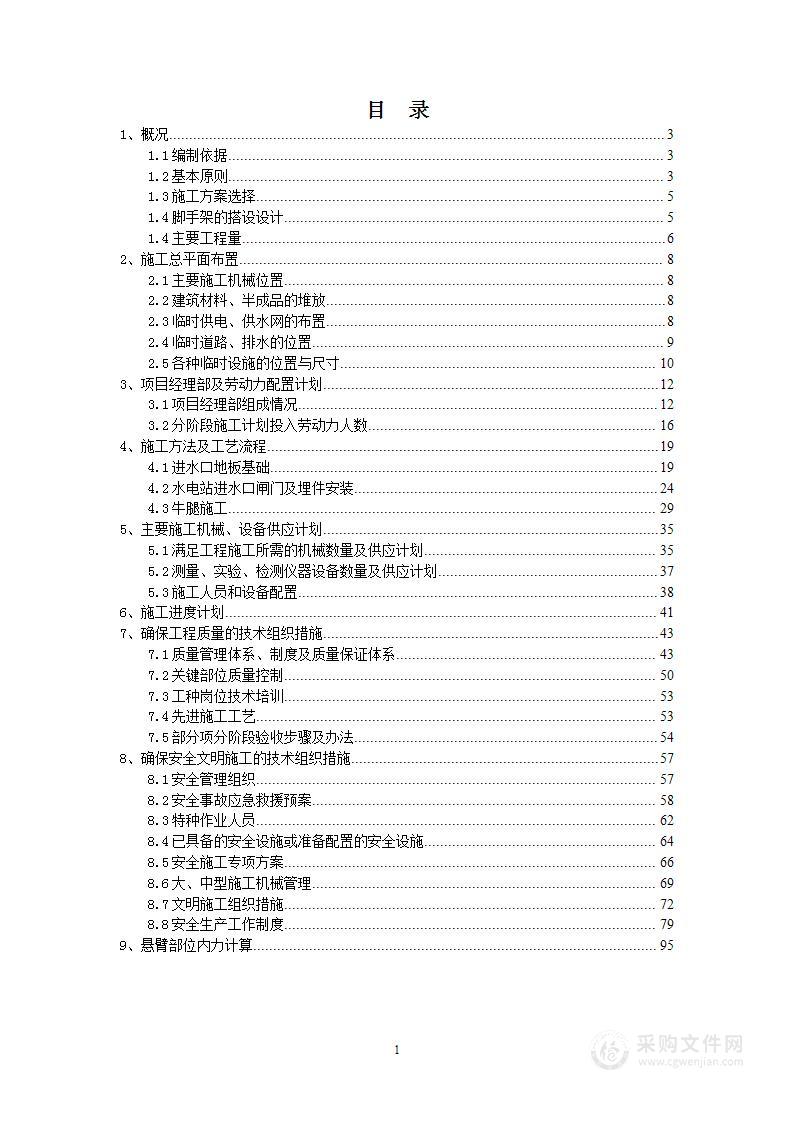 水电站进水口专项施工方案投标文件