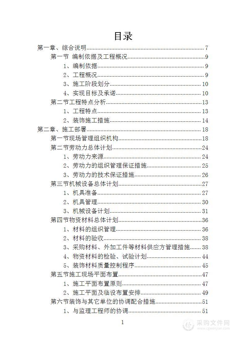 宾馆改造项目投标方案