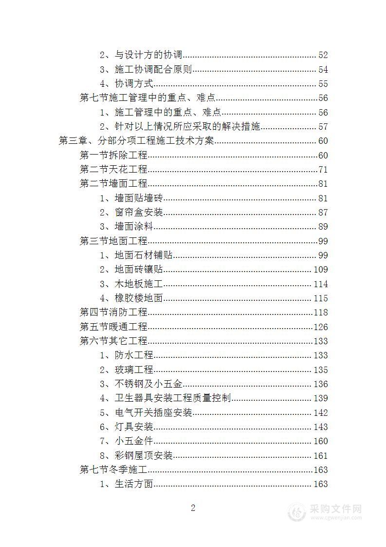 宾馆改造项目投标方案