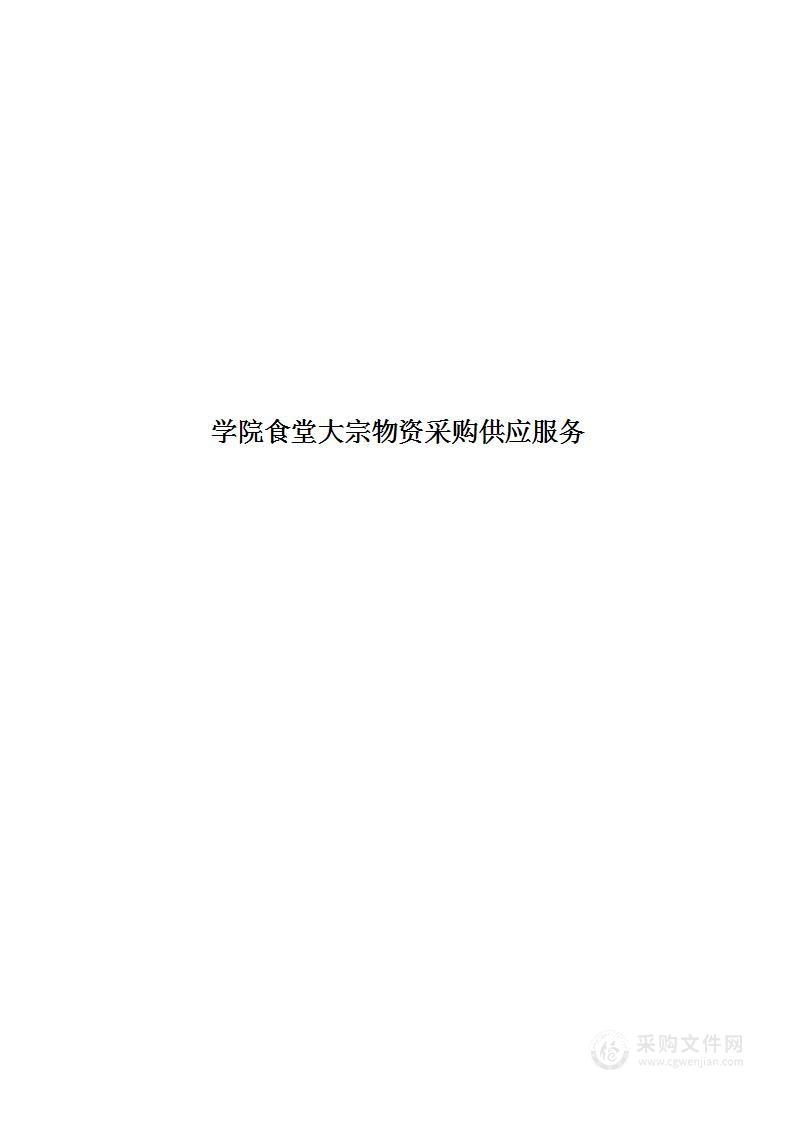 学院食堂大宗物资采购供应服务投标文件