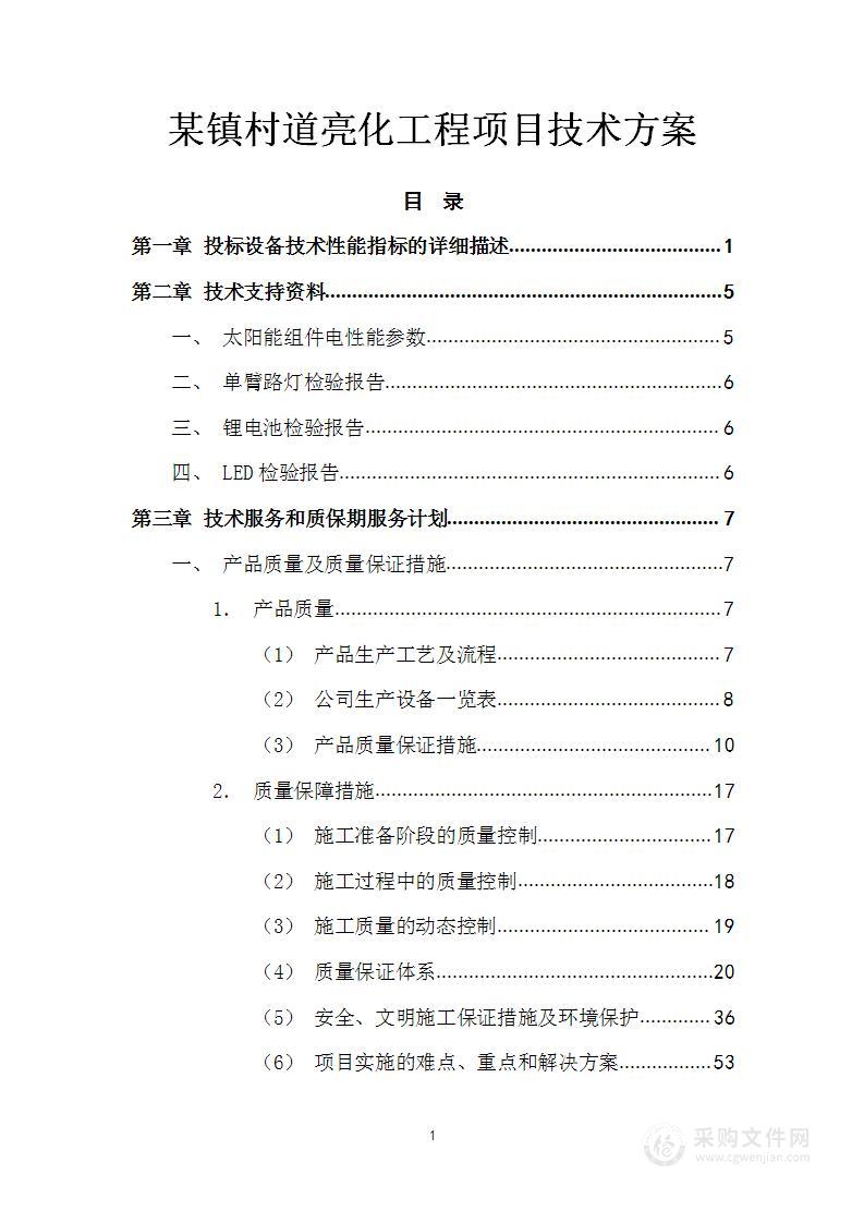 某镇村道亮化工程项目技术方案