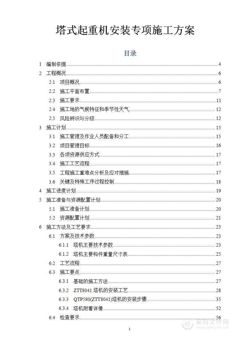 塔式起重机安装专项施工投标技术方案（116页）