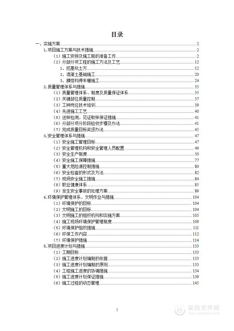 职工停车场膜结构停车棚采购项目投标方案