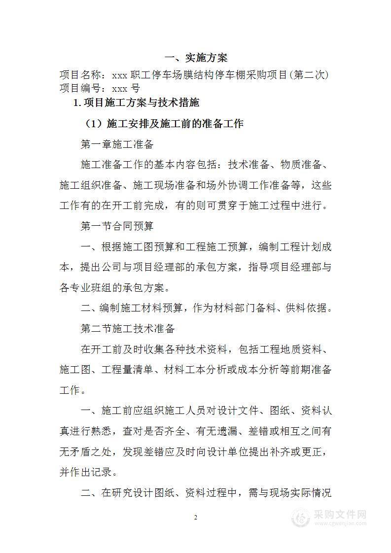 职工停车场膜结构停车棚采购项目投标方案