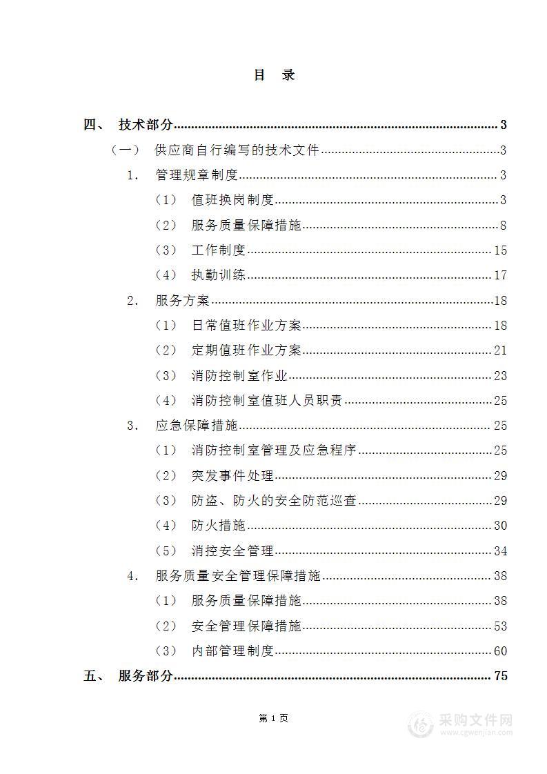 消防控制室配备工作人员项目投标方案