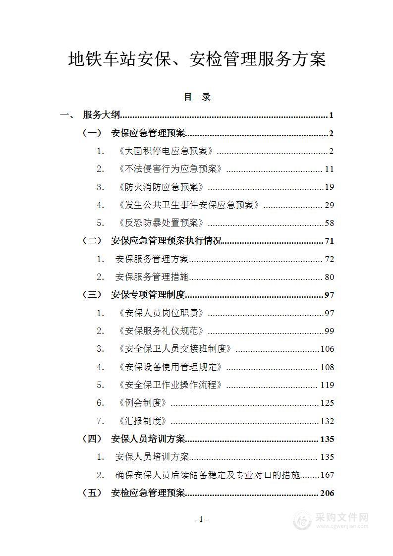 地铁车站安保、安检管理服务方案