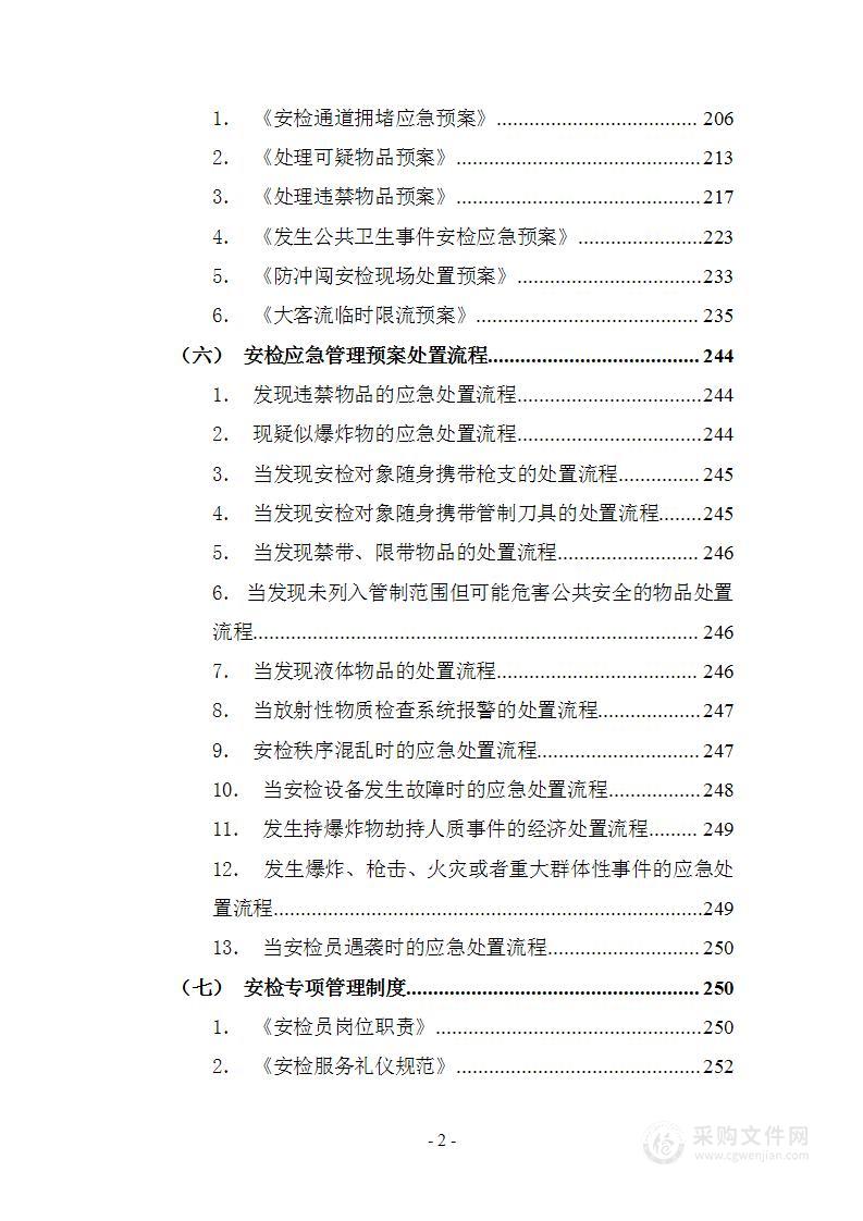 地铁车站安保、安检管理服务方案