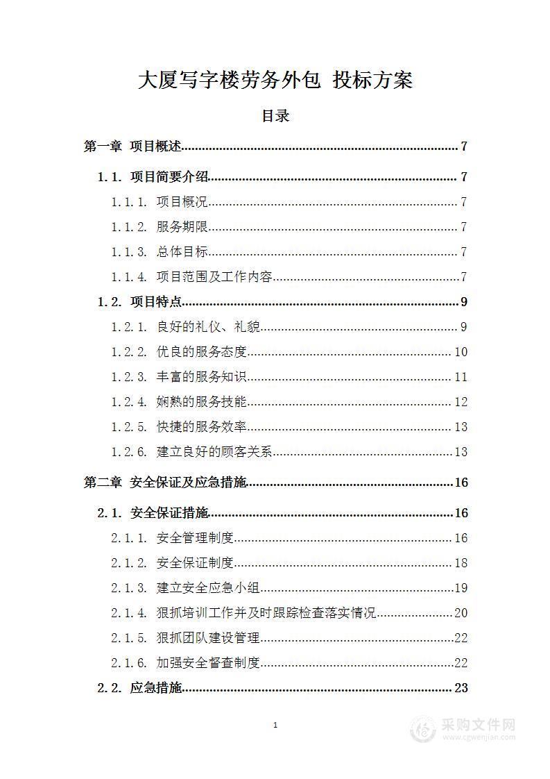 大厦写字楼劳务外包 投标方案（252页）