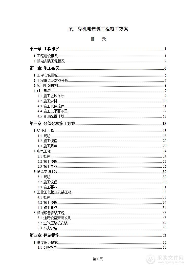 某厂房机电安装工程施工方案81页