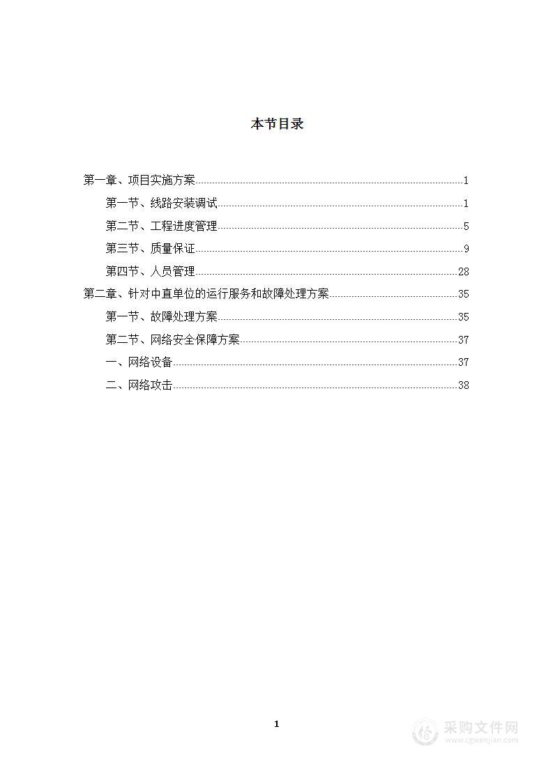 某电信工程通信服务方案40页