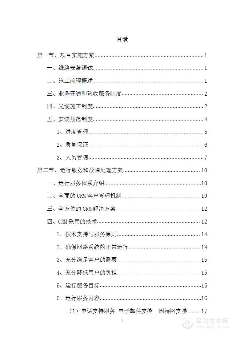 某通信工程线路铺设、设备安装及调试服务方案109页