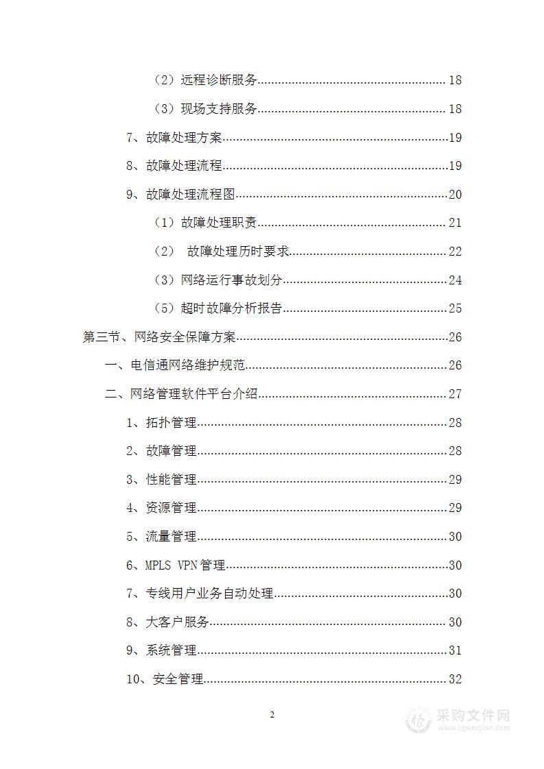 某通信工程线路铺设、设备安装及调试服务方案109页