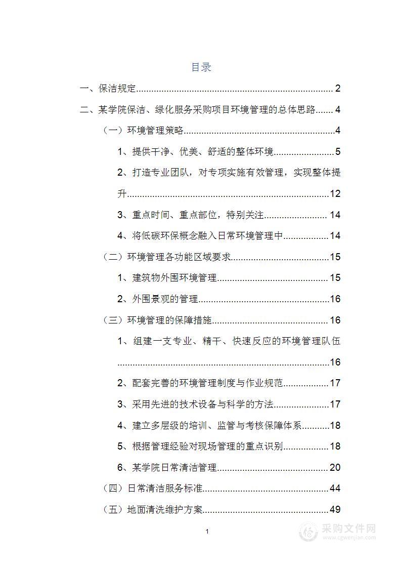 某学院保洁、绿化服务方案155页