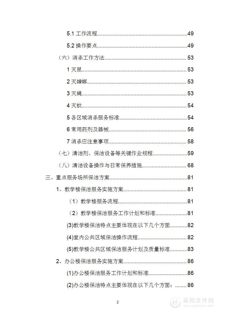 某学院保洁、绿化服务方案155页