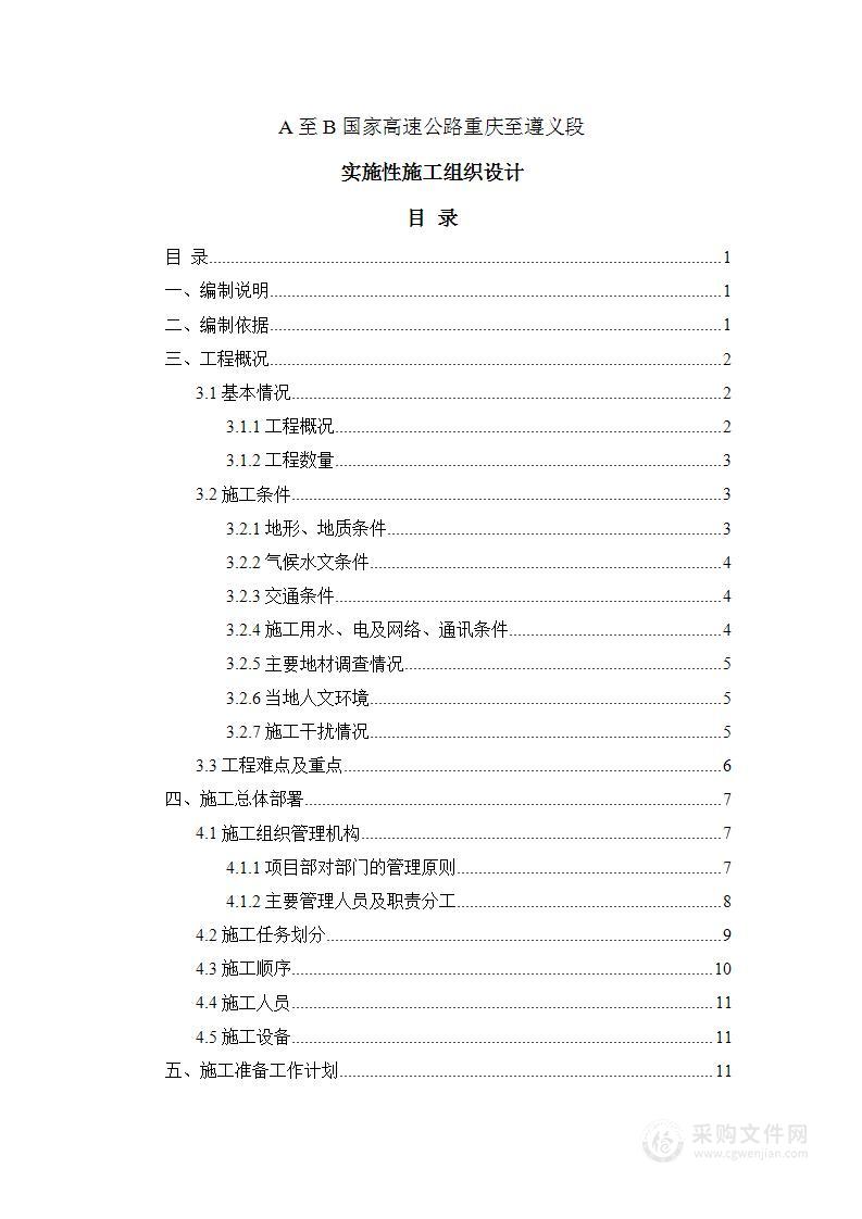 双向六车道高速公路实施性施工组织设计523页