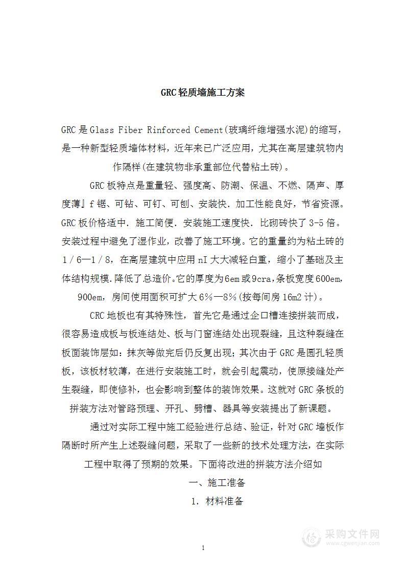 玻璃纤维增强水泥GRC轻质墙施工投标方案