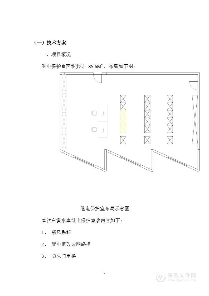 水库继电保护室整改及计算机监控盘柜改造采购项目投标方案